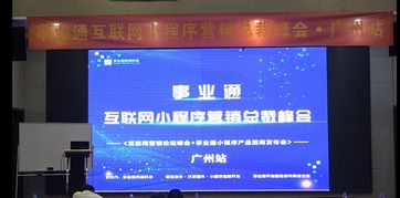共谋发展事业通互联网小程序营销总裁峰会在粤成功召